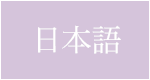 日本語
